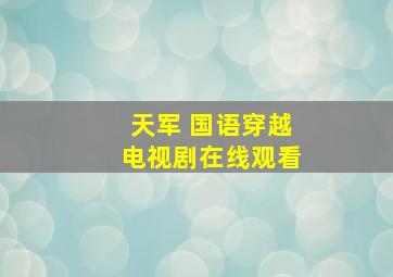 天军 国语穿越电视剧在线观看